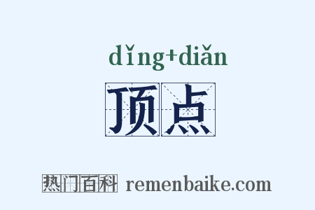 顶点是什么意思的图片
